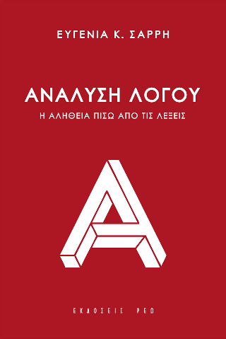 Ανάλυση λόγου