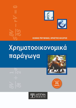 Χρηματοοικονομικά Παράγωγα