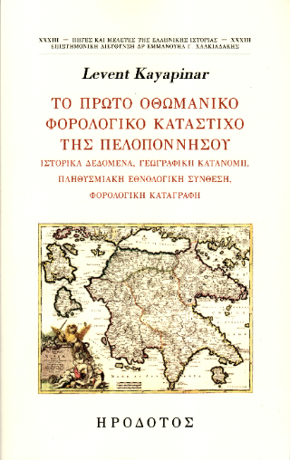 Το πρώτο οθωμανικό φορολογικό κατάστιχο της Πελιποννήσου