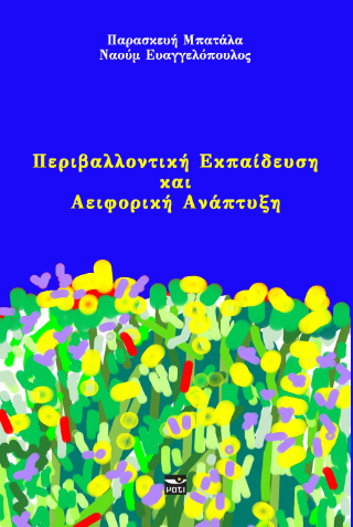 Περιβαλλοντική εκπαίδευση και αειφορική ανάπτυξη