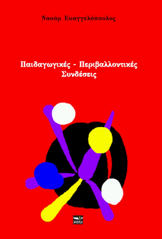 Παιδαγωγικές – Περιβαλλοντικές συνδέσεις