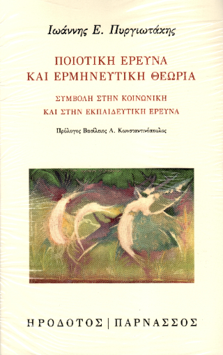 Ποιοτική έρευνα και ερμηνευτική θεωρία