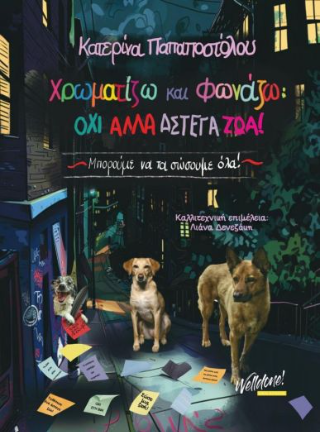 Χρωματίζω και φωνάζω: όχι άλλα άστεγα ζώα!