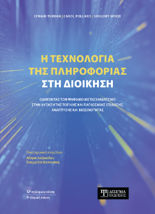 Η τεχνολογία της πληροφορίας στη Διοίκηση