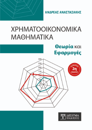 Χρηματοοικονομικά Μαθηματικά