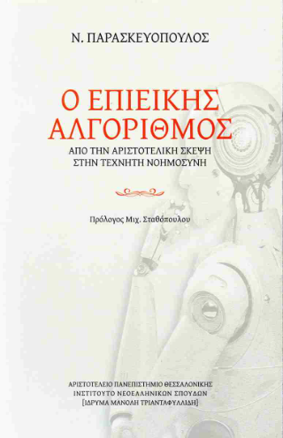 Ο επιεικής αλγόριθμος