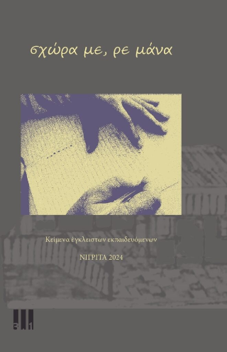 ‘σχώρα με ρε μάνα