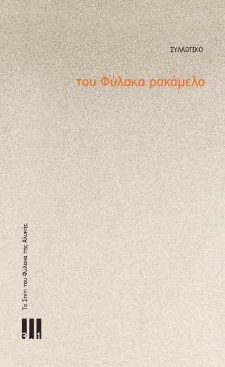 Του φύλακα ρακόμελο