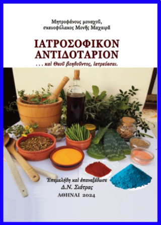 Ιατροσοφικόν αντιδοτάριον