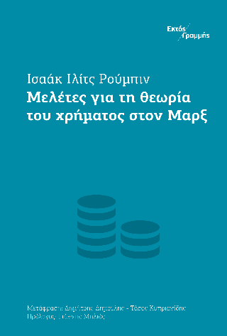 Μελέτες για τη θεωρία του χρήματος στον Μαρξ