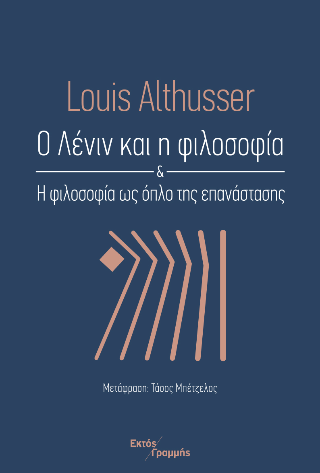 Ο Λένιν και η φιλοσοφία
