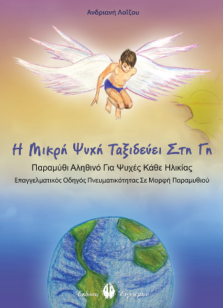 Η Μικρή Ψυχή Ταξιδεύει Στη Γη