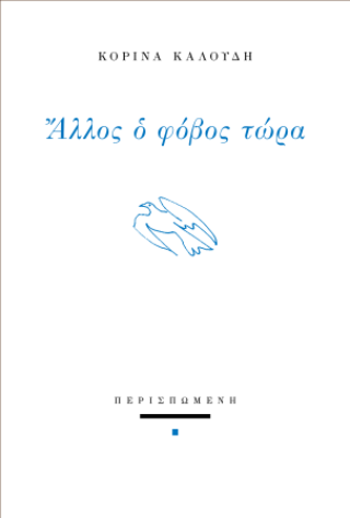Άλλος ο φόβος τώρα