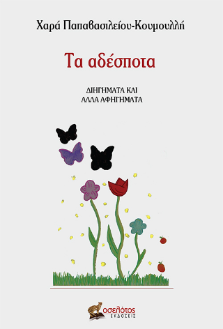 Τα αδέσποτα