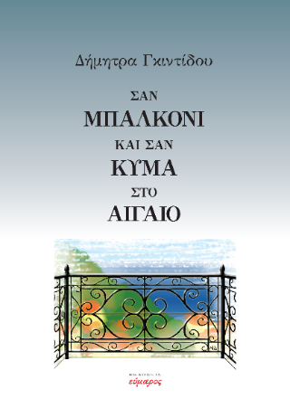 Σαν μπαλκόνι και σαν κύμα στο Αιγαίο