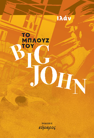 Το μπλουζ του Big John