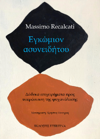 Εγκώμιον ασυνειδήτου