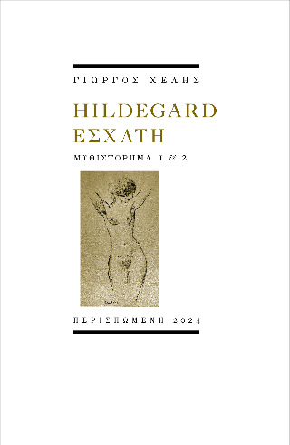 Hildegard εσχάτη