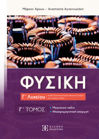Φυσική Γ΄ Λυκείου