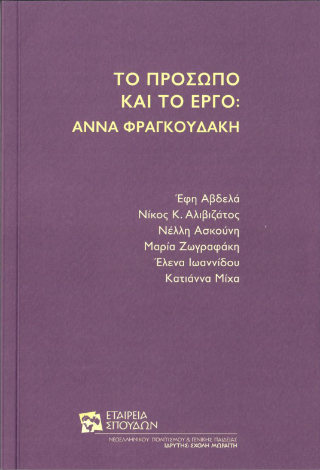 Το πρόσωπο και το έργο:  Άννα Φραγκουδάκη
