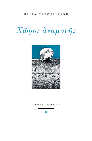 Χώροι αναμονής