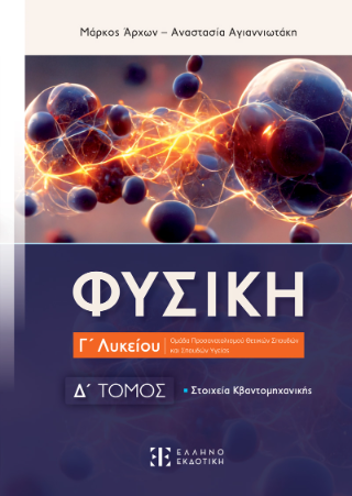 Φυσική Γ΄ Λυκείου