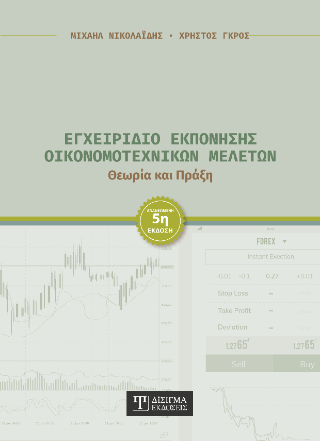 Εγχειρίδιο Εκπόνησης Οικονομοτεχνικών Μελετών