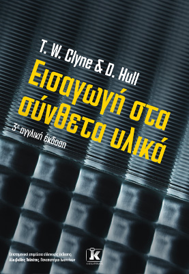 Εισαγωγή στα σύνθετα υλικά