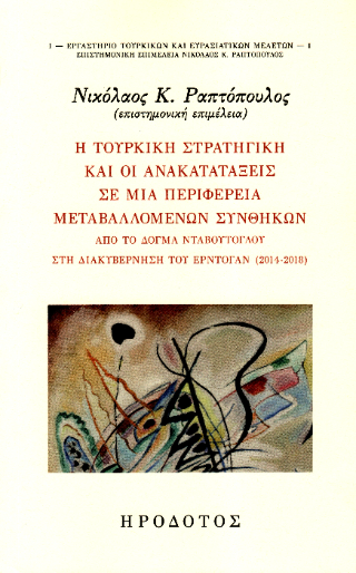 Η τουρκική στρατηγική και οι ανακατατάξεις σε μια περιφέρεια μεταβαλλόμενων συνθηκών