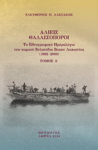 Αλιείς θαλασσοπόροι