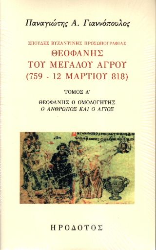 Σπουδές βυζαντινής προσωπογραφίας. Θεοφάνης του Μεγάλου Αγρού (759 – 12 Μαρτίου 818)