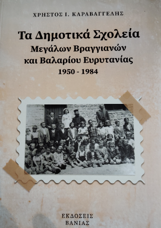 Τα δημοτικά σχολεία Μεγάλων Βραγγιανών και Βαλαρίου Ευρυτανίας