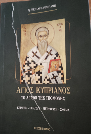 Άγιος Κυπριανός