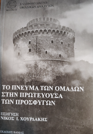 Το πνευμα των ομαδων στην πρωτευουσα των προσφυγων