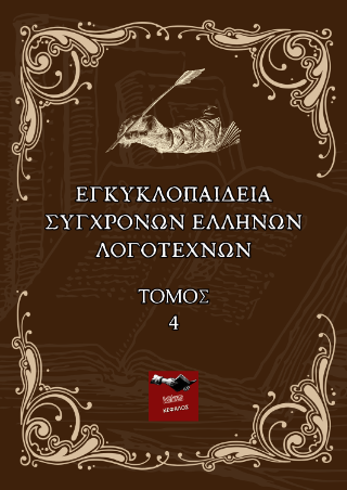 Εγκυκλοπαίδεια Σύγχρονων Ελλήνων Λογοτεχνών