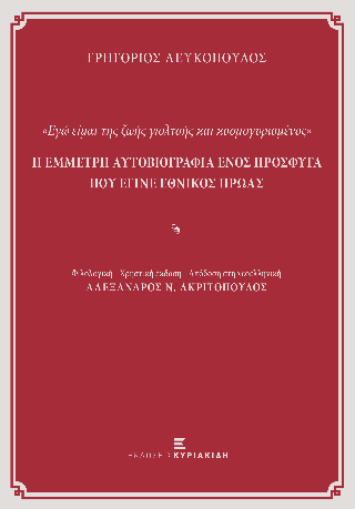 Η έμμετρη αυτοβιογραφία ενός πρόσφυγα που έγινε εθνικός ήρωας