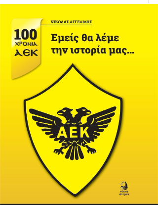 Εμείς θα λέμε την ιστορία μας… 