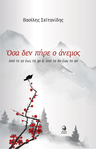 Όσα δεν πήρε ο άνεμος 