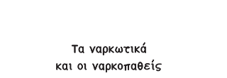 Τα ναρκωτικά και οι ναρκοπαθείς