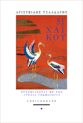 51 χαϊκού