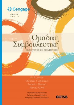 Ομαδική Συμβουλευτική