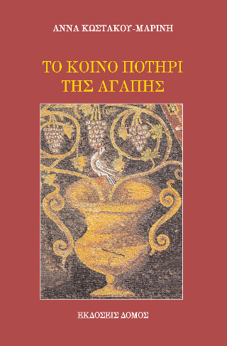 Το κοινό ποτήρι της αγάπης