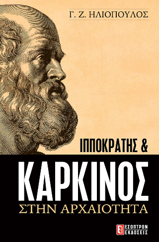 Ιπποκράτης και Καρκίνος στην Αρχαιότητα