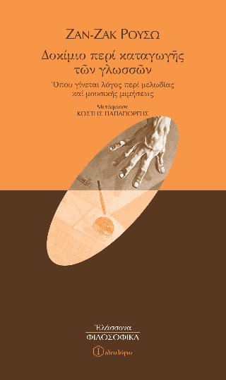 Δοκίμιο περί καταγωγής των γλωσσών