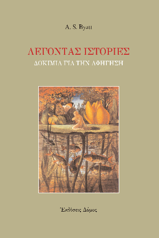 Λέγοντας ιστορίες
