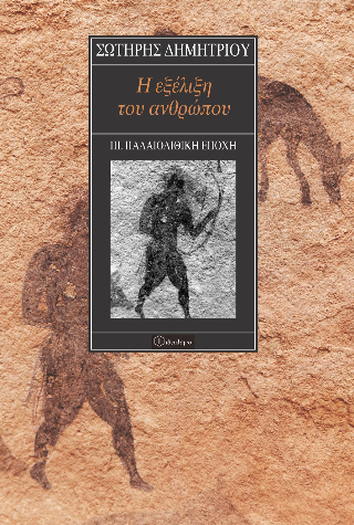Η εξέλιξη του ανθρώπου