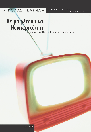 Χειραφέτηση και νεωτερικότητα