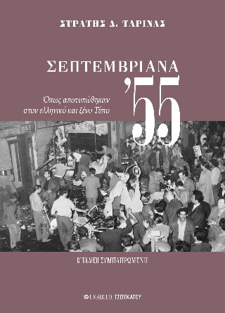 Σεπτεμβριανά 55 : όπως αποτυπώθηκαν στον ελληνικό και ξένο Τύπο