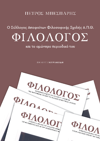 Ο σύλλογος αποφοίτων Φιλοσοφικής σχολής Α.Π.Θ Φιλόλογος και το ομώνυμο περιοδικό του