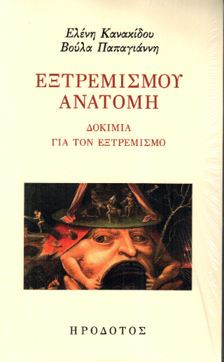 Εξτρεμισμού ανατομή